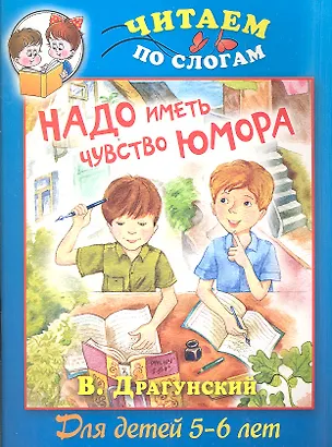 Книга Надо иметь чувство юмора (Виктор Драгунский)