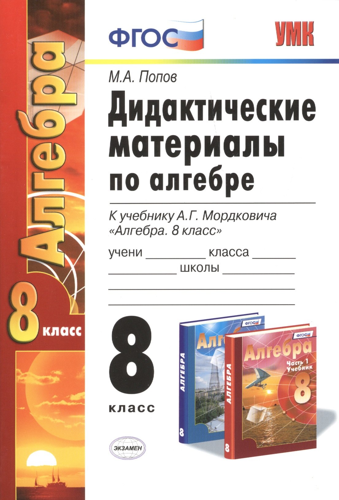 

Дидактические материалы по алгебре: 8 класс: к учебнику А.Г. Мордковича "Алгебра. 8 класс". ФГОС (к новому учебнику)