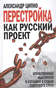 Перестройка как русский проект. Отечественные мыслители в изгнании о судьбе советского строя