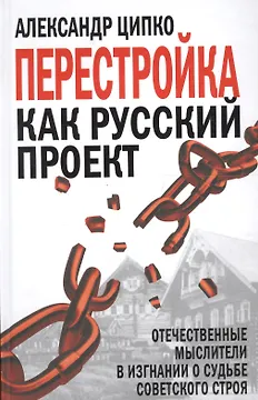 Перестройка как русский проект. Отечественные мыслители в изгнании о судьбе советского строя