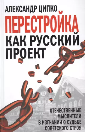 Перестройка как русский проект. Отечественные мыслители в изгнании о судьбе советского строя — 2647367 — 1