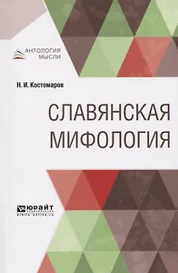 Славянская мифология