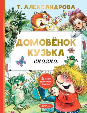 Домовенок Кузька: сказка — 2838452 — 1