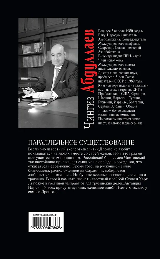 Книга Параллельное существование : роман (Чингиз Абдуллаев) — 2