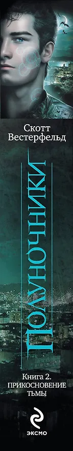 Книга Полуночники. Кн. 2. Прикосновение тьмы (Скотт Вестерфельд) — 3
