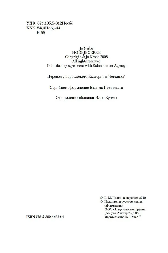 Книга Охотники за головами (Ю Несбё) — 7