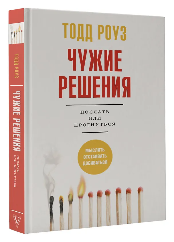Книга Чужие решения. Послать или прогнуться (Тодд Роуз) — 4