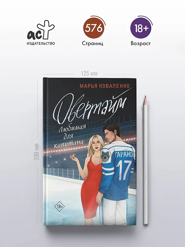 Книга Овертайм. Любимая для капитана (Марья Коваленко) — 5