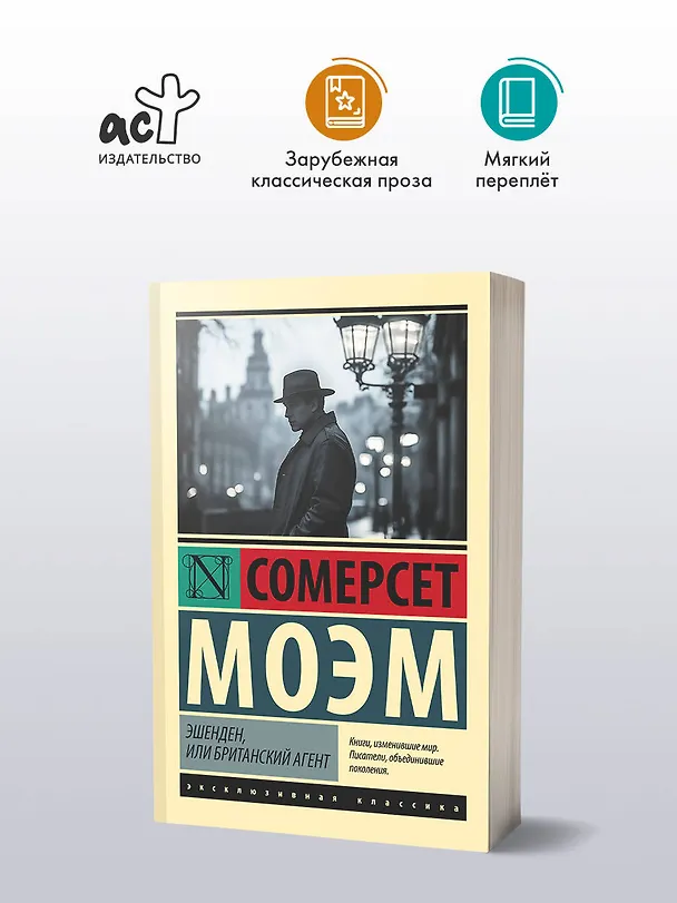 Книга Эшенден, или Британский агент (Уильям Сомерсет Моэм) — 4
