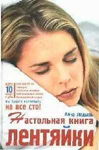 Настольная книга лентяйки
