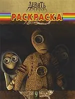 Книга Волшебная раскраска № РК 0988 ("Девять") () — 1