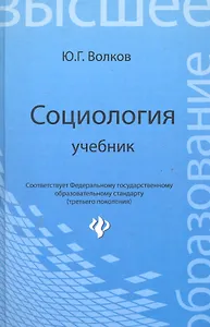Социология : учебник