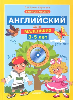 Английский для маленьких (3-5 лет) + CD (Английские песенки и рифмовки). — 2295204 — 1