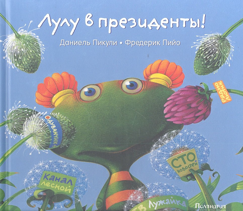 

Лулу в президенты! : [сказка]