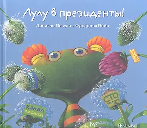 Лулу в президенты!  : [сказка]