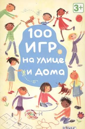 100 игр на улице и дома — 2456374 — 1