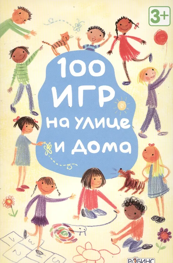 100 игр на улице и дома 2456374 — 1