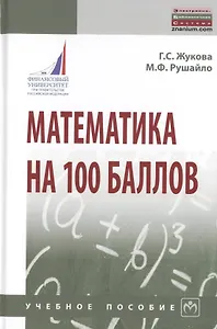Математика на 100 баллов. Учебное пособие