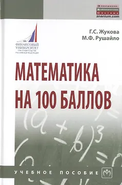 Математика на 100 баллов. Учебное пособие