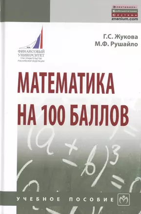 Математика на 100 баллов. Учебное пособие — 2785050 — 1