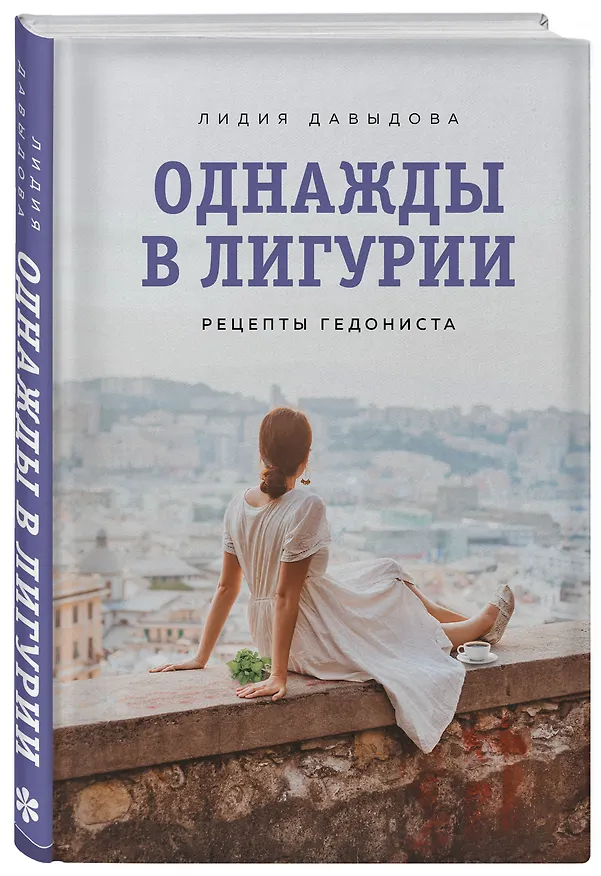 Книга Однажды в Лигурии. Рецепты гедониста (Лидия Давыдова) — 5