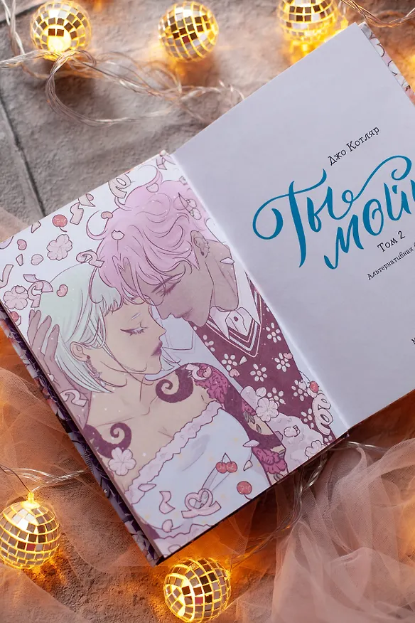Ты мой! Том 2 (You're mine!). Руманга 3052431 — 9