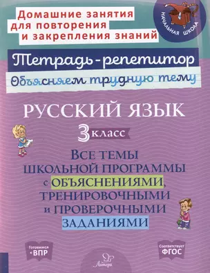 Русский язык 3 класс. Все темы школьной программы с объяснениями, тренировочными и проверочными заданиями — 3050191 — 1