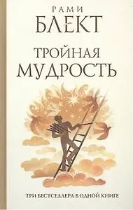 Тройная мудрость : [сборник текстов] / Три бестселлера в одной книге