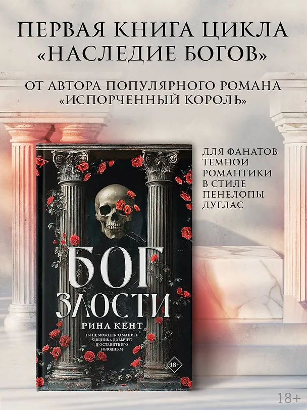Книга Бог злости (Рина Кент) — 5