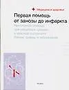 Книга Первая помощь: От занозы до инфаркта ()
