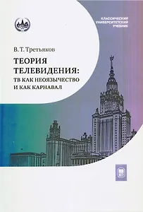 Теория телевидения. ТВ как неоязычество и как карнавал. Курс лекций