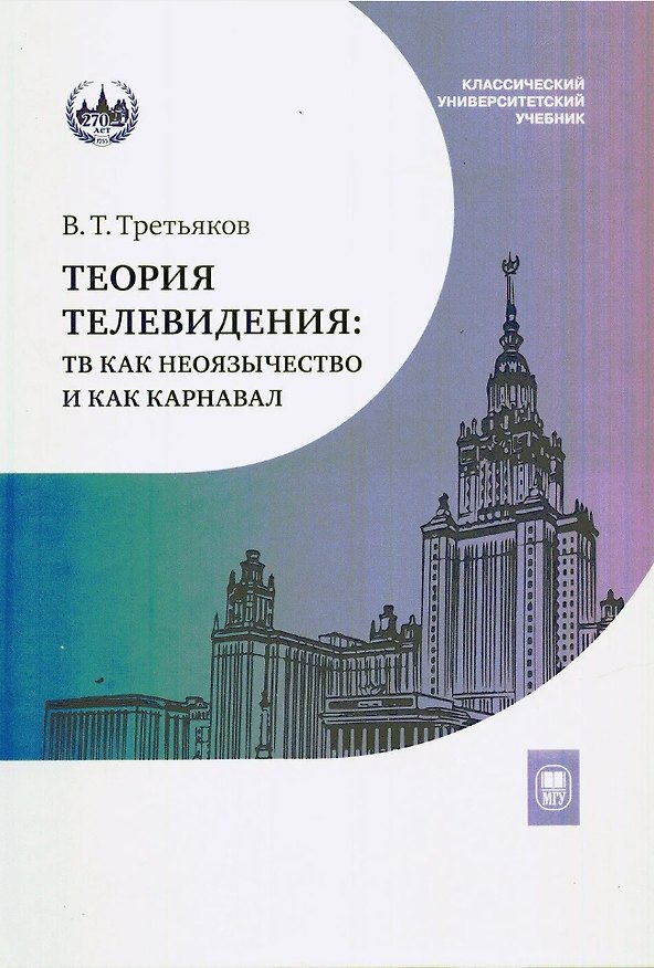 Книга Теория телевидения. ТВ как неоязычество и как карнавал. Курс лекций (Виталий Третьяков) — 1