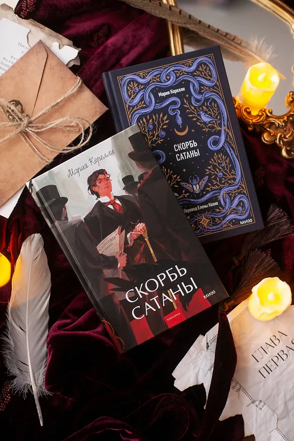 Книга Скорбь сатаны. Вечные истории. Young Adult (Мария Корелли) — 14