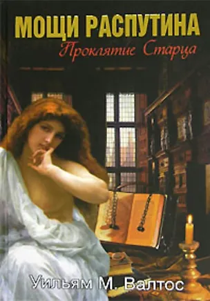 Книга Мощи Распутина. Проклятие старца ()