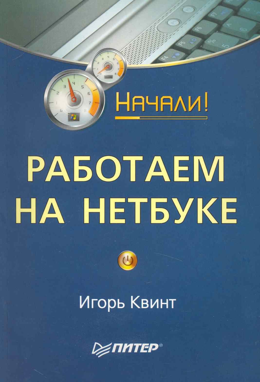 

Работаем на нетбуке. Начали!