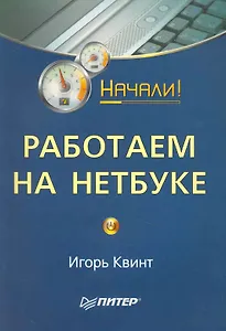 Работаем на нетбуке. Начали!