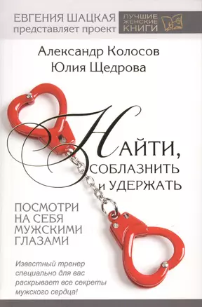 Найти, соблазнить и удержать. Посмотри на себя мужскими глазами — 2430336 — 1