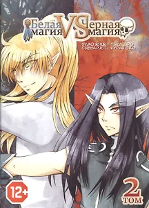 Белая магия. Черная магия. Том 2. Манга