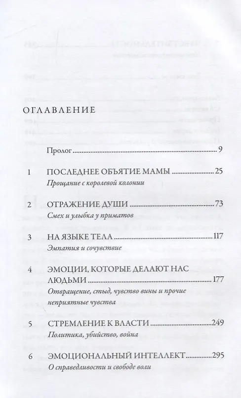 Книга Последнее объятие Мамы: Чему нас учат эмоции животных (Франс де Вааль) — 2