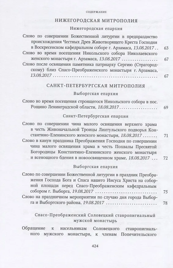 Книга Собрание трудов. Серия IV. Слово к ближним и дальным. Том 6 (2017-2018) () — 5
