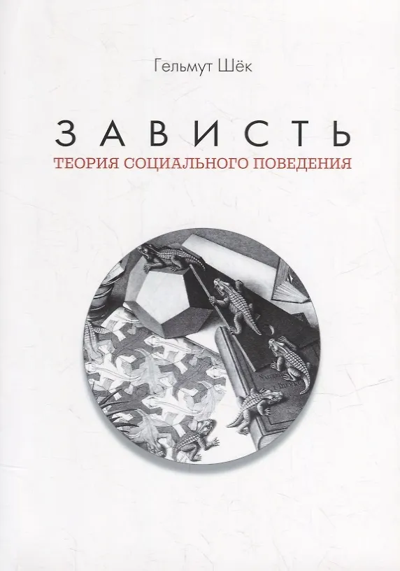 Книга Зависть: теория социального поведения (Гельмут Шек) — 1