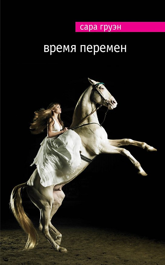 Книга Время перемен (Сара Груэн) — 1