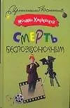 Смерть безпозвоночным