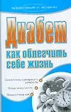 Книга Диабет. Как облегчить себе жизнь: симптомы сахарного диабета, виды инсультов, физиотерапия (Юлия Бебнева) — 1