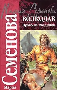 Волкодав: Право на поединок