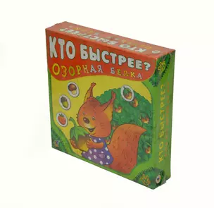 Кто быстрее Озорная белка (игра для детей 5-8 лет) — 2159644 — 1