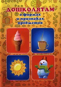 Дошколятам о формах и признаках предметов