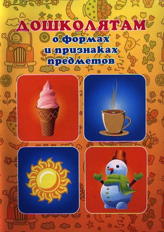 Книга Дошколятам о формах и признаках предметов () — 1