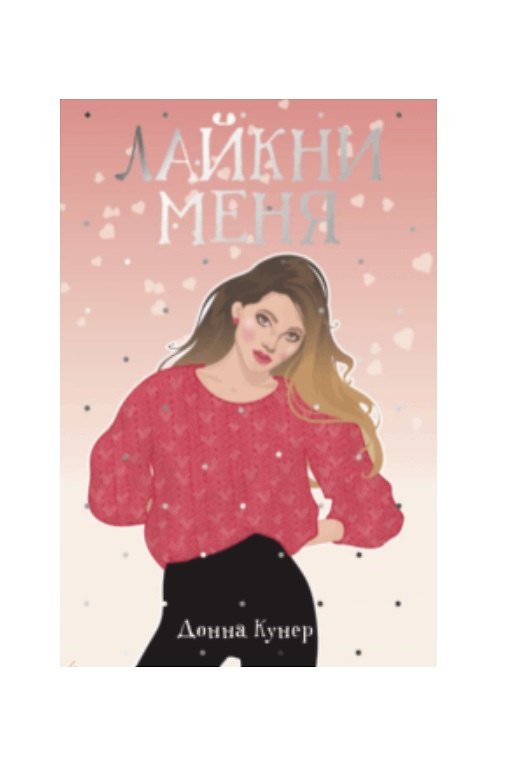 Книга Лайкни меня (Донна Кунер) — 1