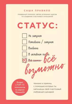 Статус: все возможно. Техники и приемы, с помощью которых ты напишешь свой счастливый любовный сценарий — 2812566 — 1